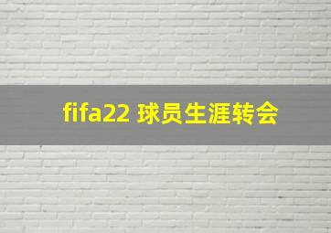 fifa22 球员生涯转会